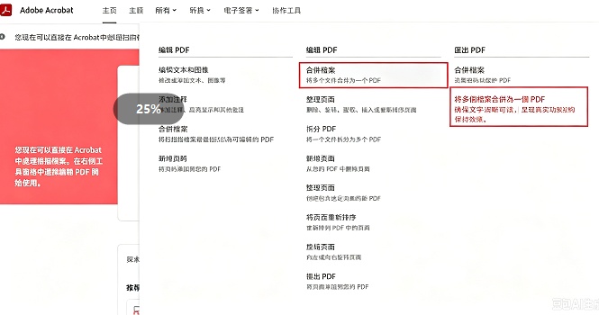 在 adobe acrobat 線上工具中點選「合併檔案」功能