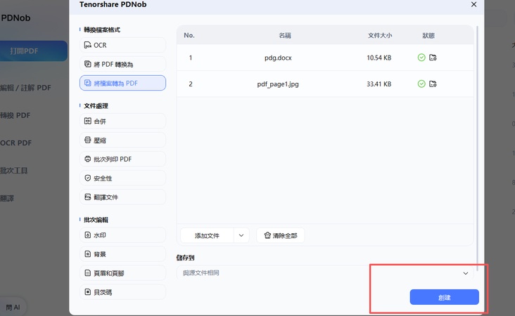 pdnob 將檔案轉為 pdf，點選創建