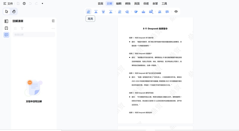 「註解」分頁點選「高亮」