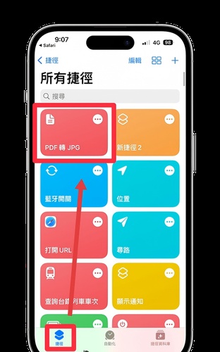 在捷徑 app 中點擊執行 pdf 轉 jpg 腳本