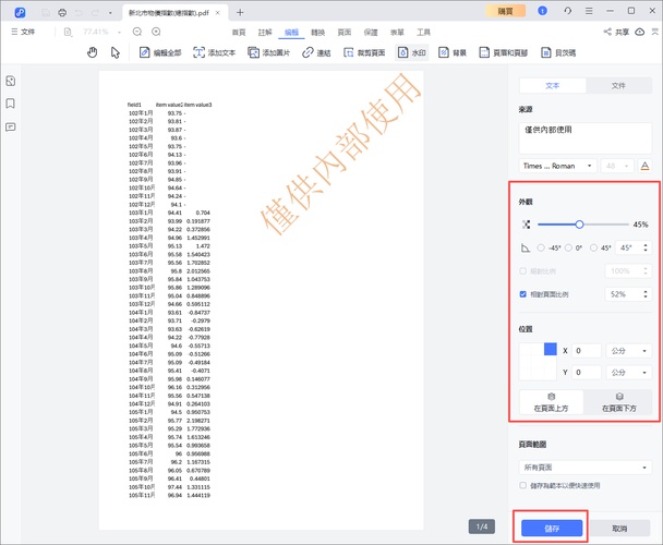 在水印右方工具欄中，調整外觀、位置等後儲存