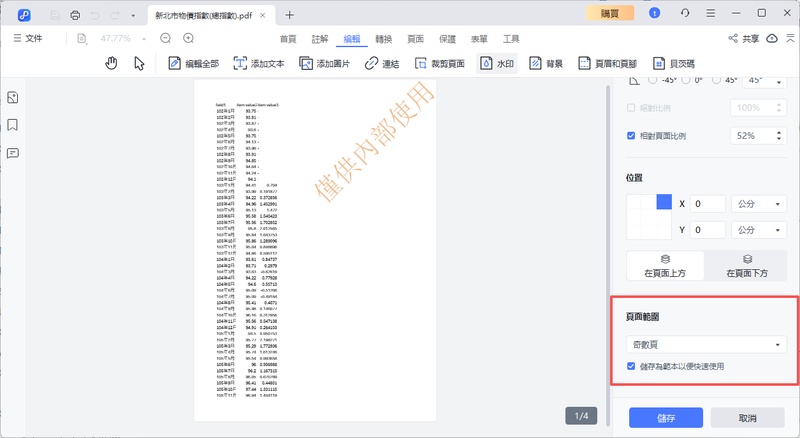 在水印右方工具欄中，在頁面範圍中，勾選儲存為範本
