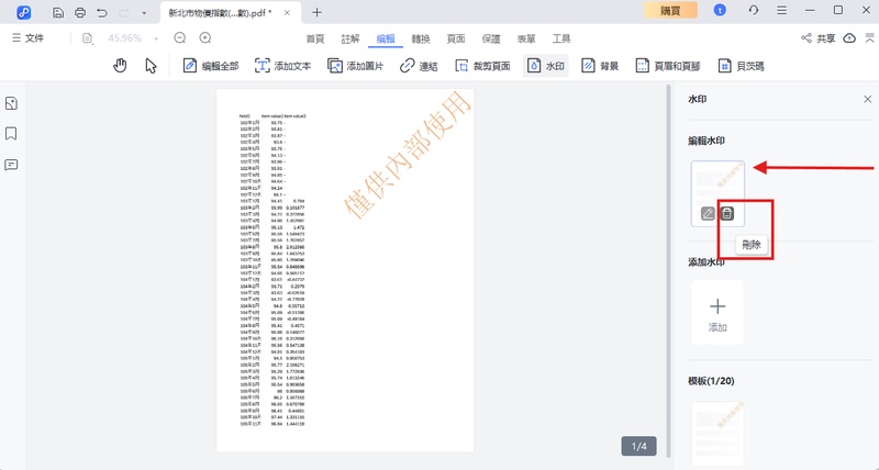 在水印工具欄中，編輯水印上按垃圾箱標號