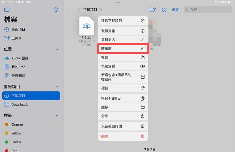iphone檔案app點選zip檔