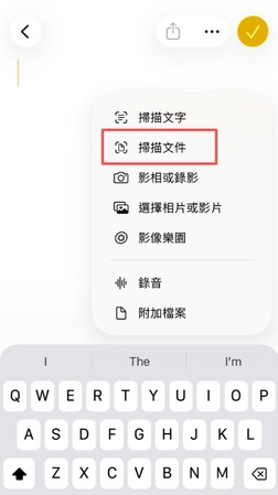 iphone 備忘錄掃描功能操作，選擇「掃描文件」