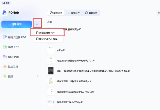 啟動pdnob 選擇「＋」，「將檔案轉為pdf」