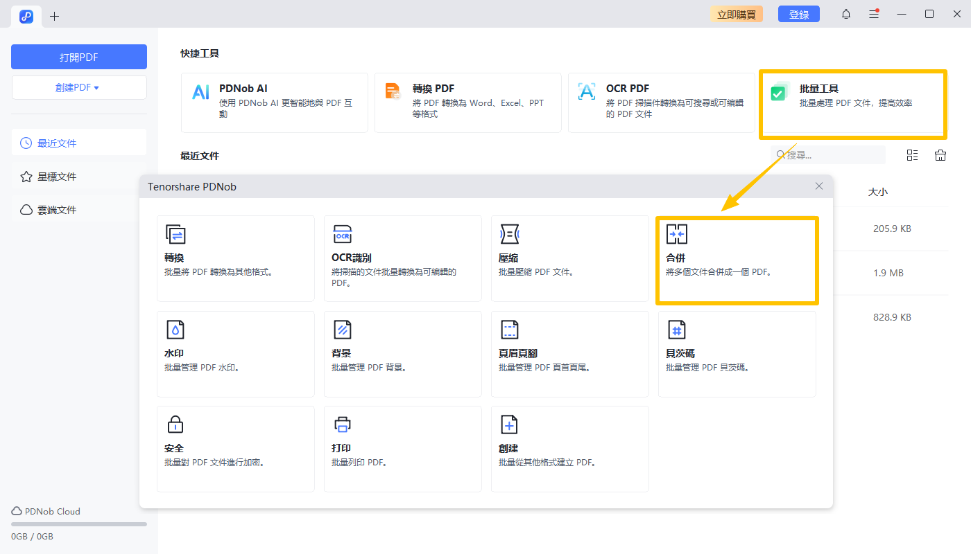 點選批量工具後選合併
