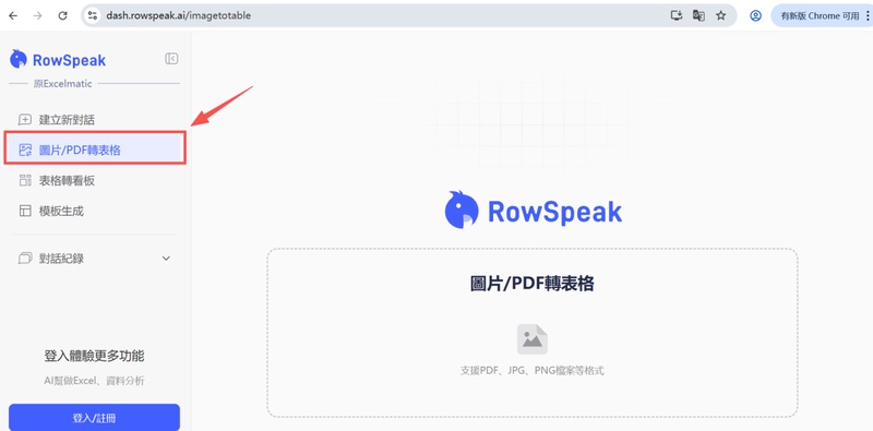 滑鼠點選「圖片/pdf轉表格」