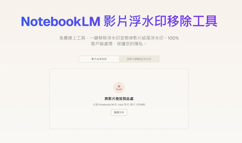 notebookl mremover線上影片浮水印移除