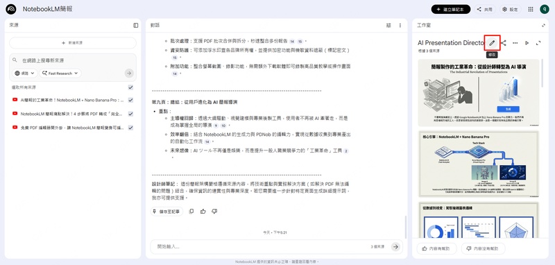 notebooklm修改簡報功能