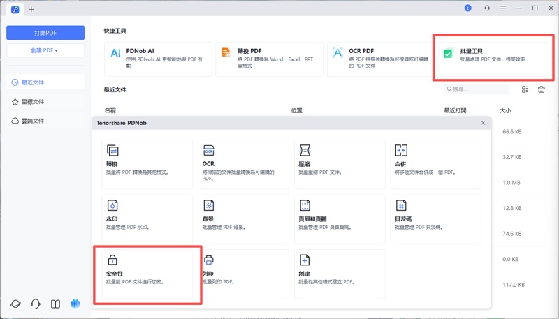 在首頁，選批量工具後，點安全性