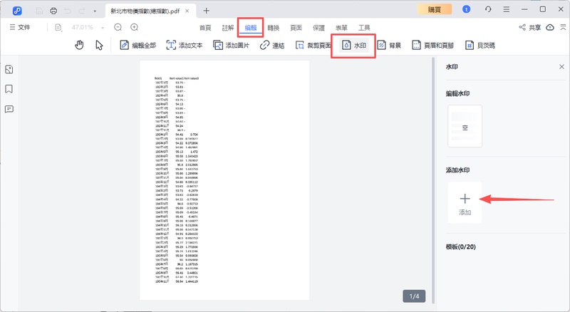 在pdnob 工具列上點編輯，再按水印。在右方工具中，點添加水印