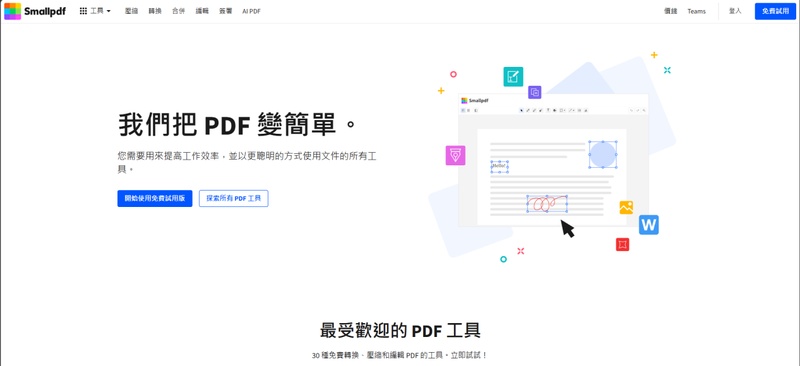 pdf合併軟體線上免費工具 smallpdf