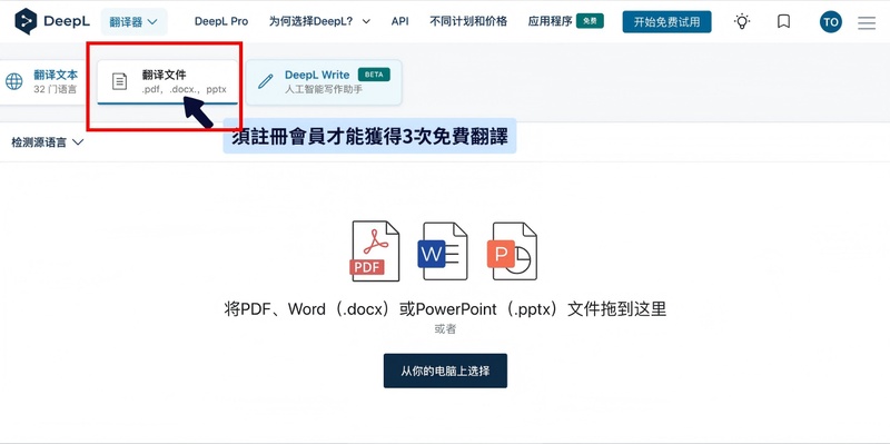 開啟deepl網站或app，選擇「翻譯文檔」