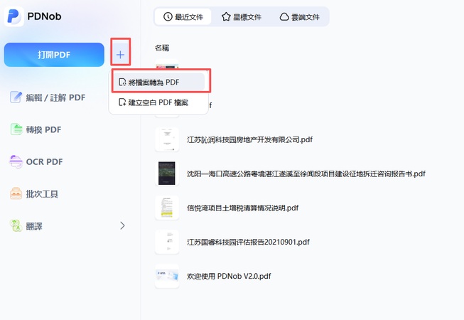 開啟 pdnob pdf，選擇 「+」，點選 「將檔案轉為 pdf」