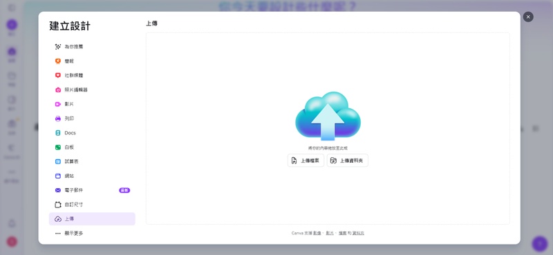 開啟canva官網並上傳資訊圖表