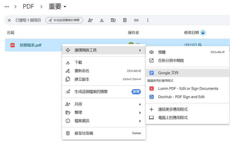 把pdf檔用 google 文件開啟