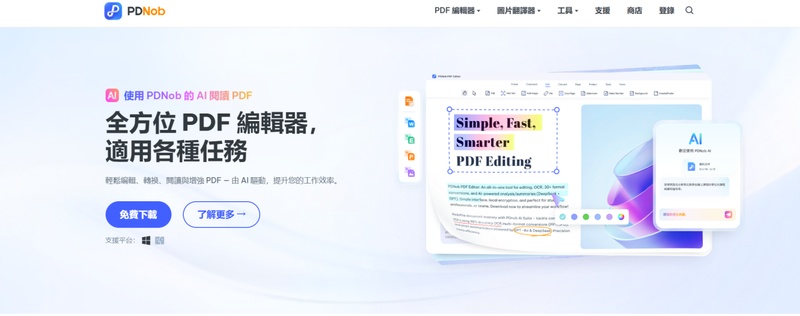 pdf合併軟體 pdnob pdf編輯器