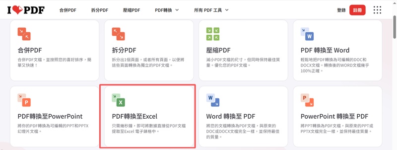 「pdf轉換至excel」