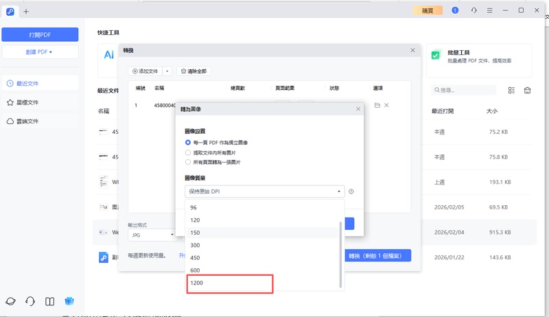 pdf轉jpg解析度與高畫質設定