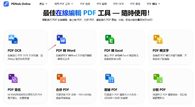 PDNob Online點選「PDF轉Word」