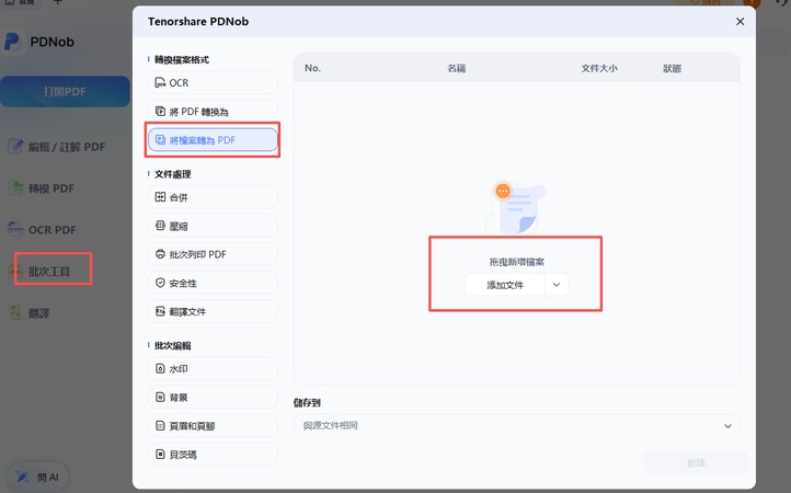 pdnob 批次工具，「將檔案轉為 pdf」匯入 word 與圖片