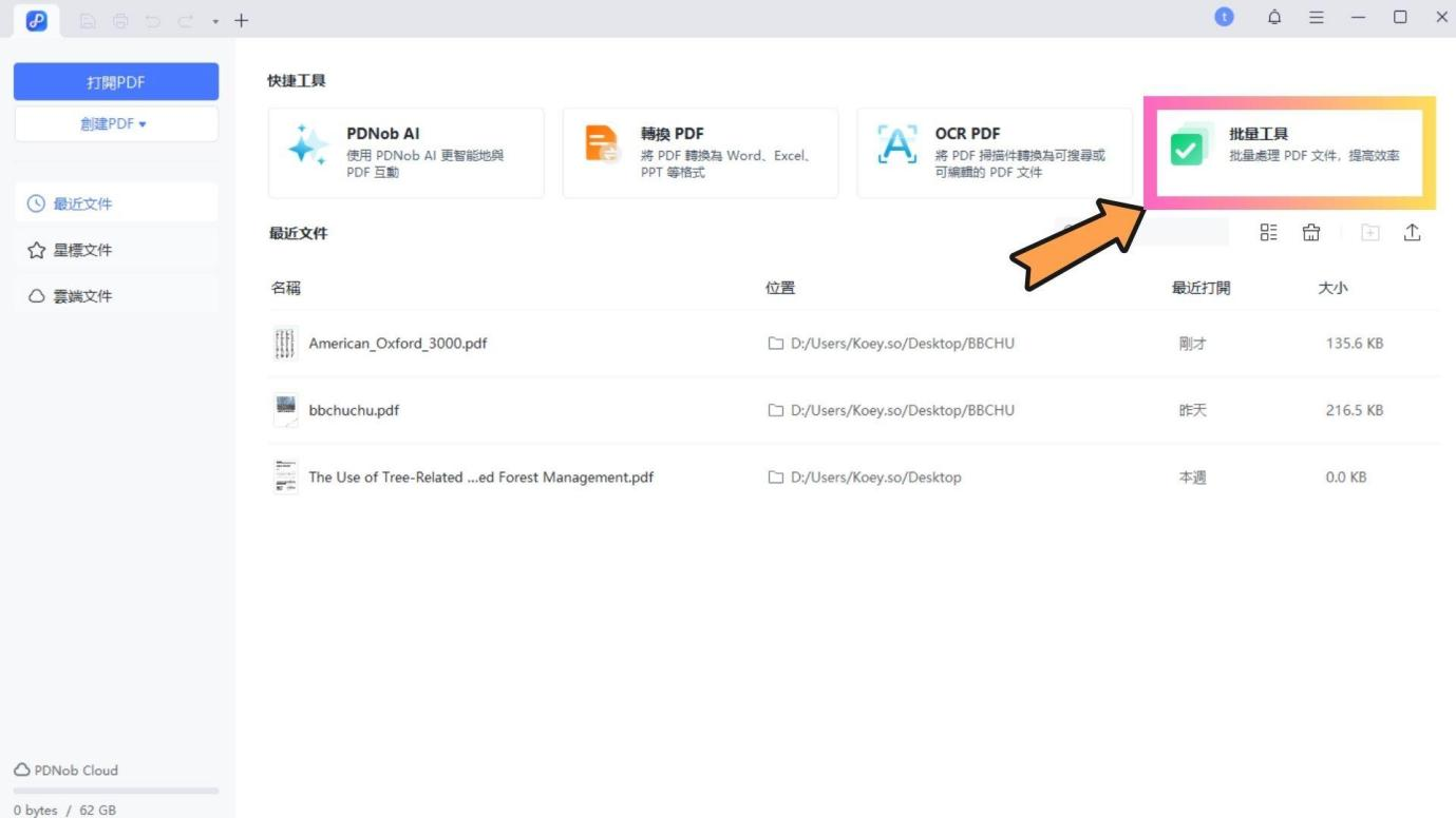 PDNob PDF 批量處理功能