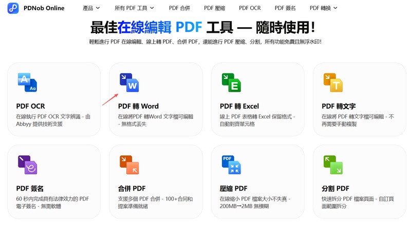 pdnob online點選「pdf轉word」