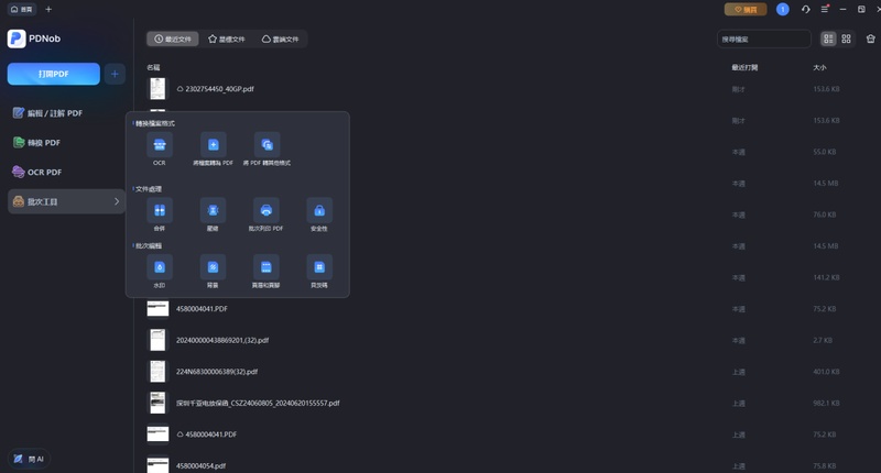 pdnob pdf 編輯器 批次作業
