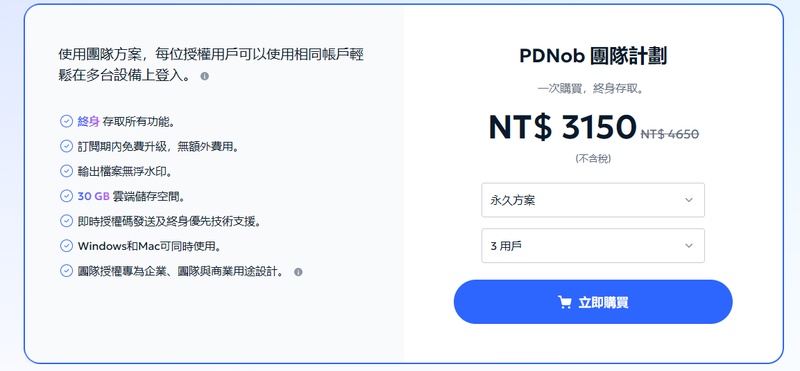 pdnob pdf 編輯器團隊版價格方案