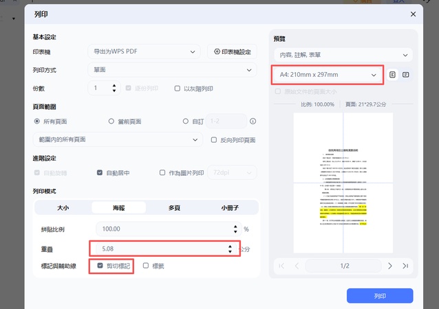 pdnob pdf 海報列印引數設定，調整重疊與剪下標記