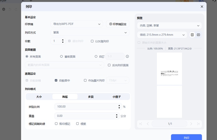 pdnob pdf 分割列印海報模式設定畫面