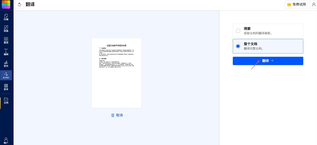 SmallPDF選擇整個檔案翻譯