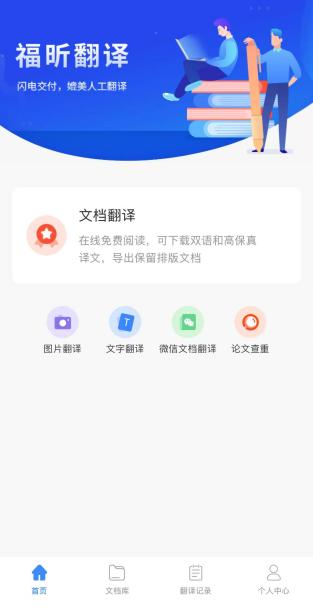 福昕翻譯APP首頁文件翻譯