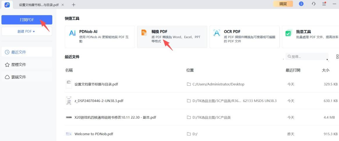 PDNob開啟轉換PDF檔案