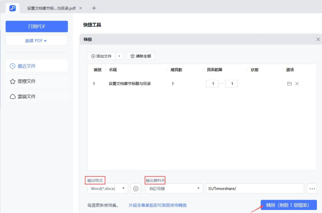PDF轉可編輯的Word檔案