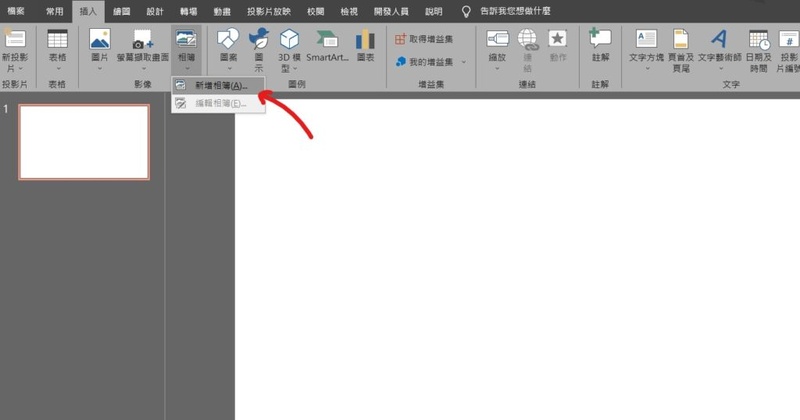 powerpoint新增相簿