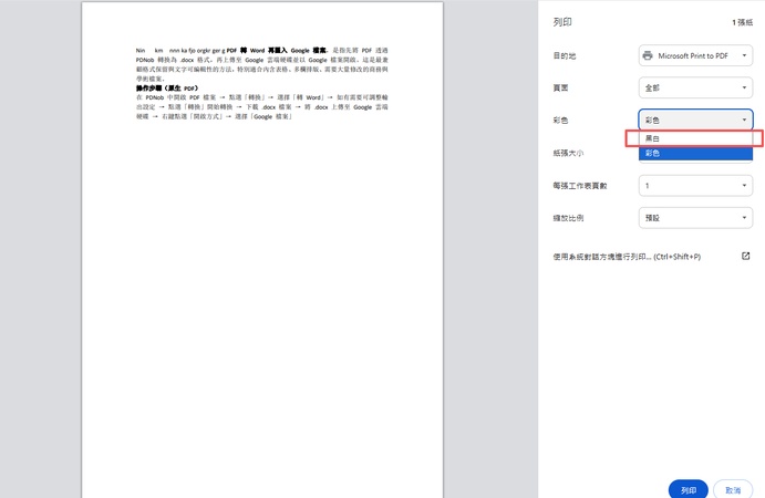 ctrl+p 喚出列印視窗，切換黑白或彩色，另存為 pdf