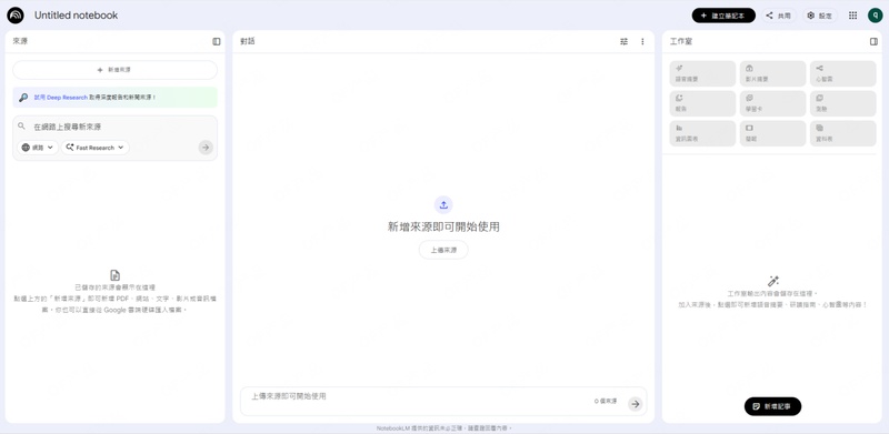 notebooklm介面截圖