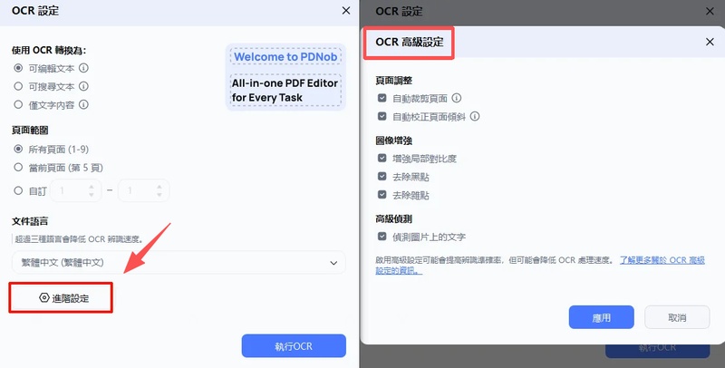 依次點選「進階設定」和「ocr高級設定」
