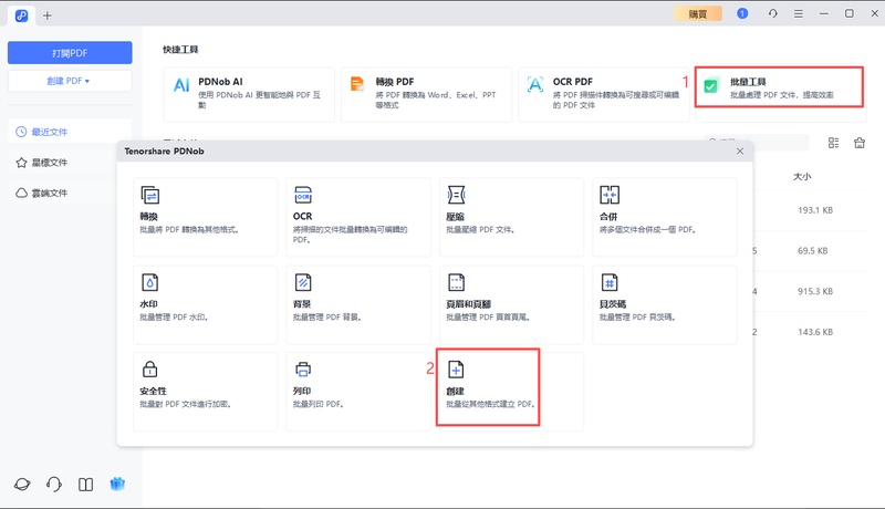 選擇「批量工具」>「創建」