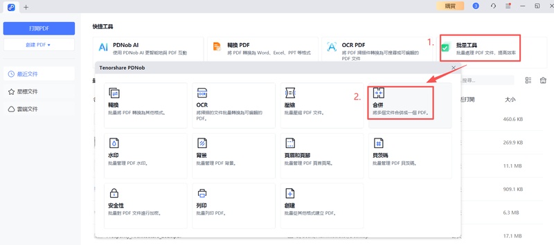 點選「批量工具」> 「合併」