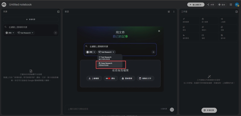 選擇「deep research」