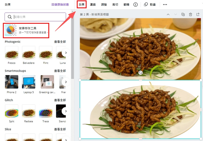依次點選：「背景移除工具」>「效果」