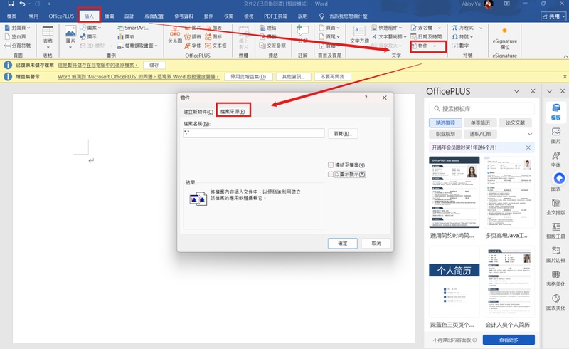 點選「插入」>「物件」>「檔案來源」