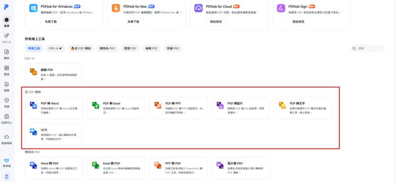 選擇「pdf轉檔」，選擇目標格式