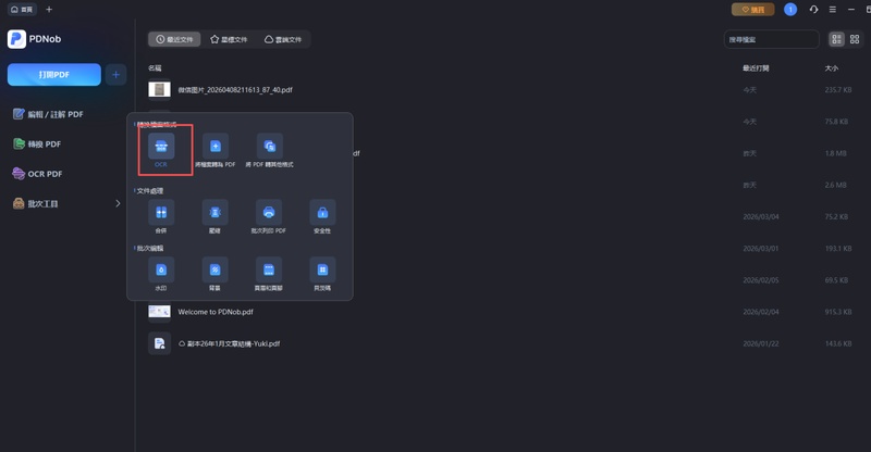 選擇「批次工具」，點選「ocr」功能