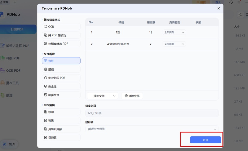 選取要合併的pdf，點擊「合併」