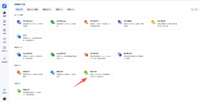 選擇「拆分PDF」功能