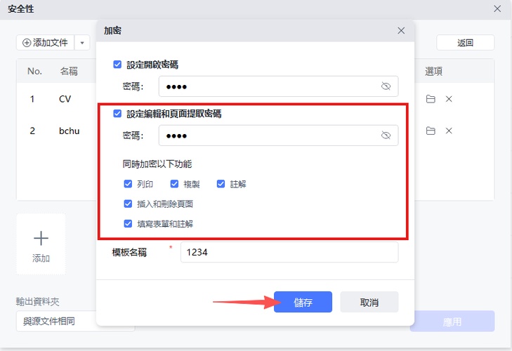 設定編輯和頁面提取密碼並儲存